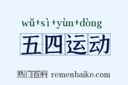 五四运动是什么意思的图片